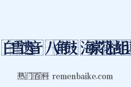 白雪遗音·八角鼓·海棠花枯组词是什么意思的图片